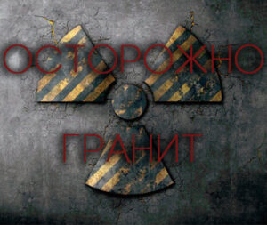 радиоактивность гранита